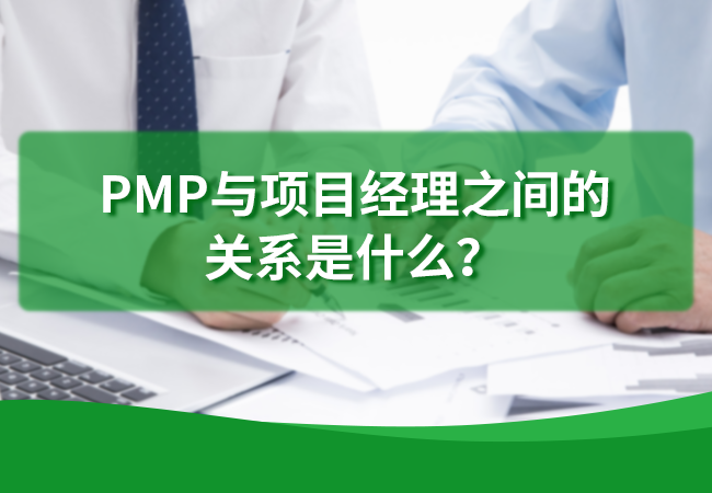 PMP项目经理