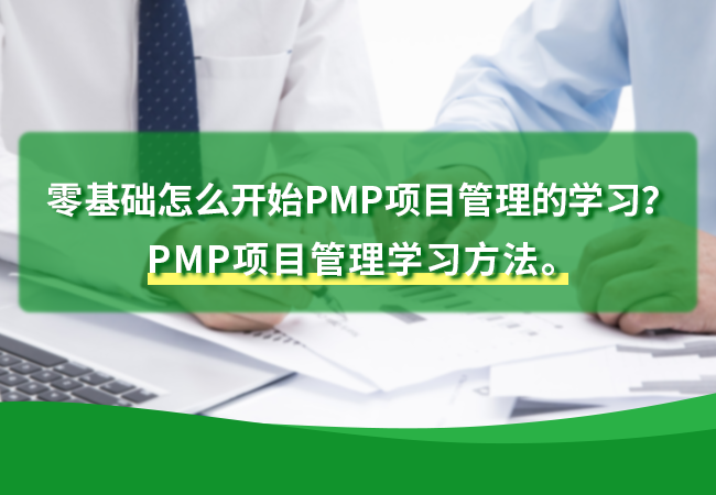 PMP项目管理