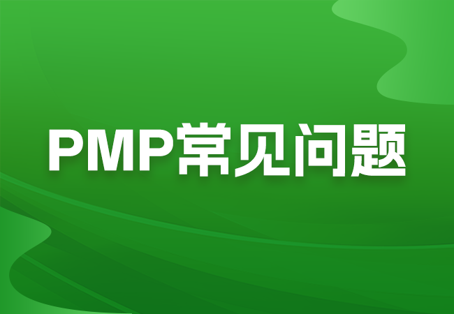 PMP项目管理师的薪资待遇高吗？持有pmp证书对于薪资有加成吗？