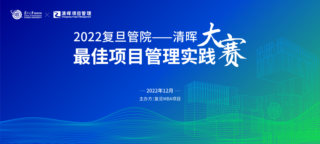 2022复旦管院-dg真人游戏平台“最佳项目管理实践