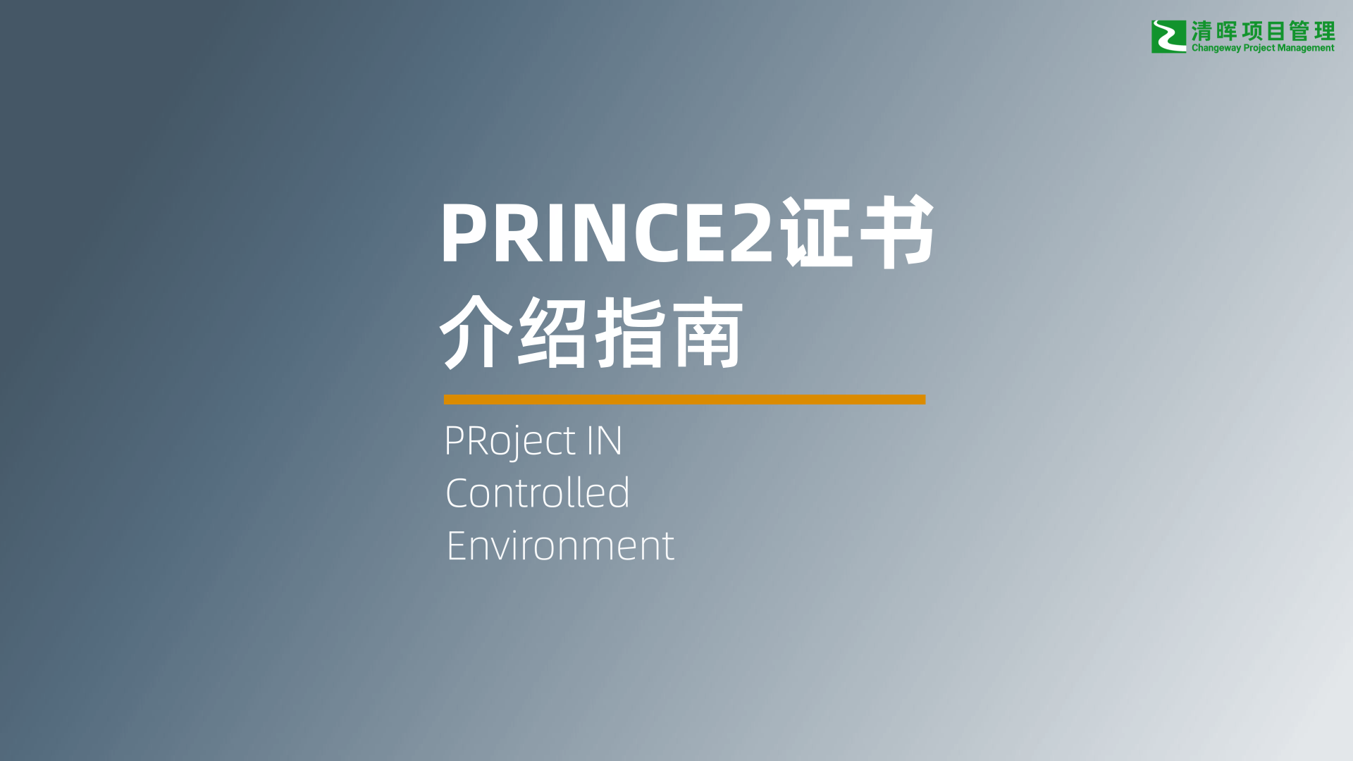 PRINCE2考试